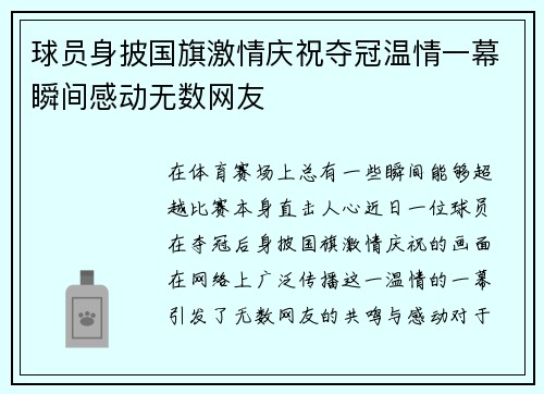 球员身披国旗激情庆祝夺冠温情一幕瞬间感动无数网友