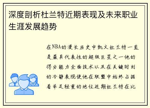 深度剖析杜兰特近期表现及未来职业生涯发展趋势