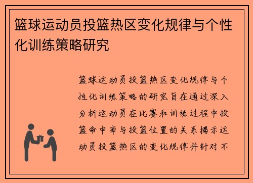 篮球运动员投篮热区变化规律与个性化训练策略研究