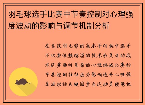 羽毛球选手比赛中节奏控制对心理强度波动的影响与调节机制分析