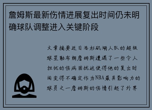 詹姆斯最新伤情进展复出时间仍未明确球队调整进入关键阶段
