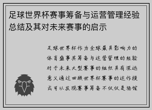 足球世界杯赛事筹备与运营管理经验总结及其对未来赛事的启示