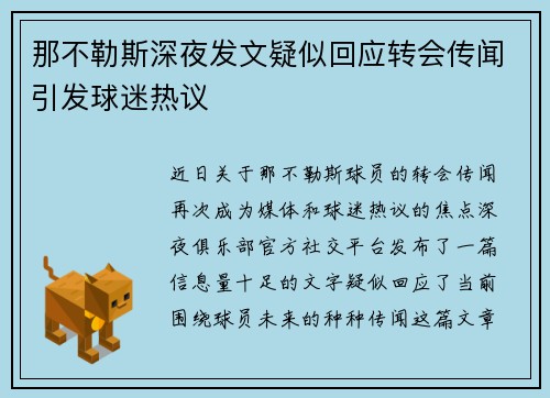 那不勒斯深夜发文疑似回应转会传闻引发球迷热议