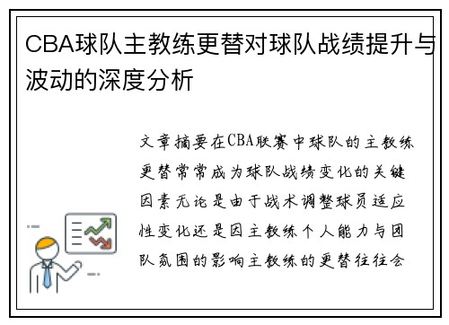 CBA球队主教练更替对球队战绩提升与波动的深度分析