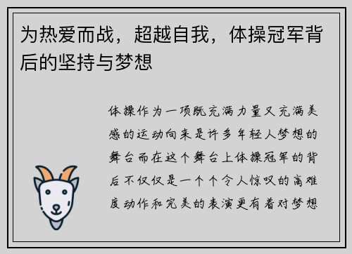 为热爱而战，超越自我，体操冠军背后的坚持与梦想