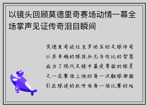 以镜头回顾莫德里奇赛场动情一幕全场掌声见证传奇泪目瞬间