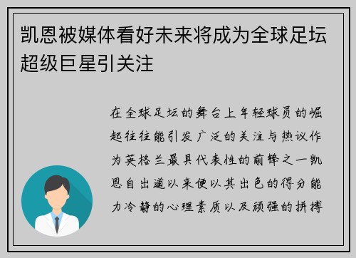 凯恩被媒体看好未来将成为全球足坛超级巨星引关注