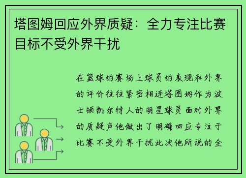 塔图姆回应外界质疑：全力专注比赛目标不受外界干扰