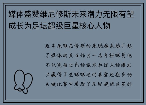 媒体盛赞维尼修斯未来潜力无限有望成长为足坛超级巨星核心人物