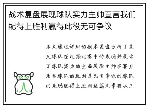 战术复盘展现球队实力主帅直言我们配得上胜利赢得此役无可争议