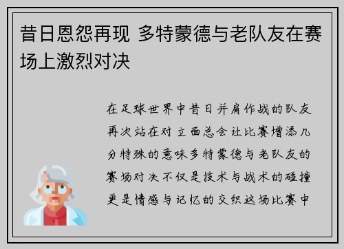 昔日恩怨再现 多特蒙德与老队友在赛场上激烈对决
