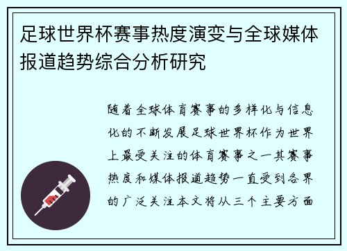 足球世界杯赛事热度演变与全球媒体报道趋势综合分析研究 足球世界杯赛事热度演变与全球媒体报道趋势综合分析研究
