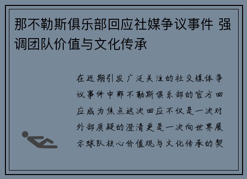 那不勒斯俱乐部回应社媒争议事件 强调团队价值与文化传承 那不勒斯俱乐部回应社媒争议事件 强调团队价值与文化传承