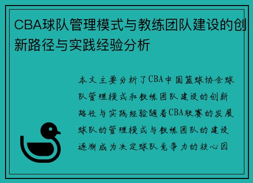 CBA球队管理模式与教练团队建设的创新路径与实践经验分析