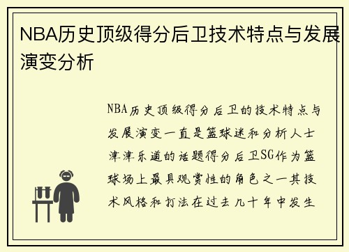 NBA历史顶级得分后卫技术特点与发展演变分析 NBA历史顶级得分后卫技术特点与发展演变分析