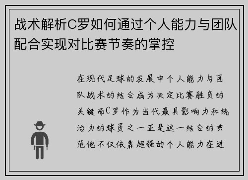 战术解析C罗如何通过个人能力与团队配合实现对比赛节奏的掌控 战术解析C罗如何通过个人能力与团队配合实现对比赛节奏的掌控
