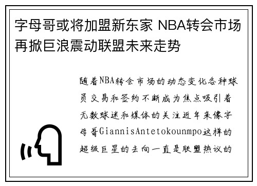 字母哥或将加盟新东家 NBA转会市场再掀巨浪震动联盟未来走势 字母哥或将加盟新东家 NBA转会市场再掀巨浪震动联盟未来走势