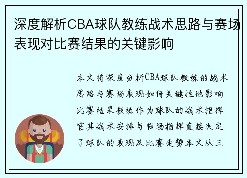 深度解析CBA球队教练战术思路与赛场表现对比赛结果的关键影响