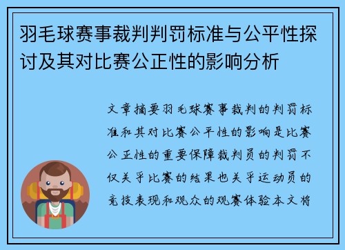 羽毛球赛事裁判判罚标准与公平性探讨及其对比赛公正性的影响分析 羽毛球赛事裁判判罚标准与公平性探讨及其对比赛公正性的影响分析