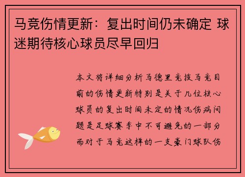 马竞伤情更新：复出时间仍未确定 球迷期待核心球员尽早回归