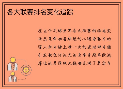 各大联赛排名变化追踪