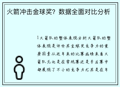火箭冲击金球奖？数据全面对比分析