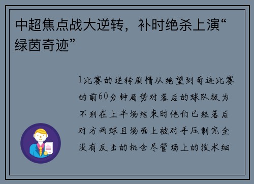 中超焦点战大逆转，补时绝杀上演“绿茵奇迹”