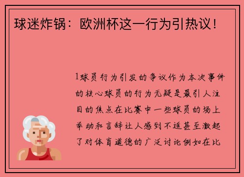 球迷炸锅：欧洲杯这一行为引热议！
