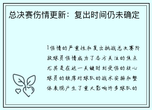 总决赛伤情更新：复出时间仍未确定