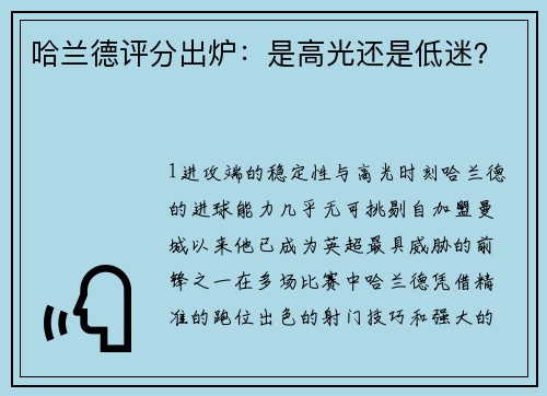 哈兰德评分出炉：是高光还是低迷？