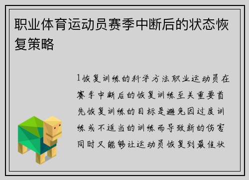 职业体育运动员赛季中断后的状态恢复策略