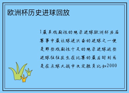 欧洲杯历史进球回放