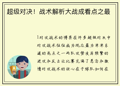 超级对决！战术解析大战成看点之最