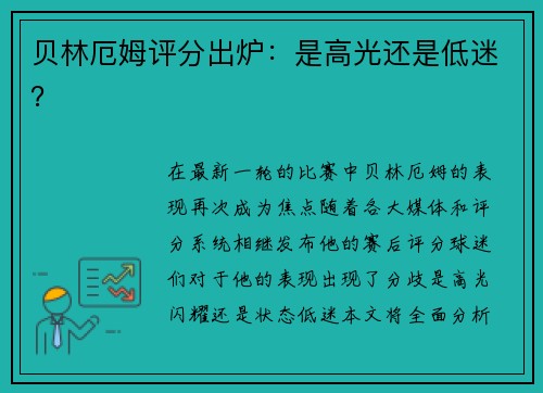 贝林厄姆评分出炉：是高光还是低迷？
