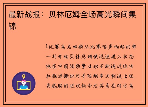最新战报：贝林厄姆全场高光瞬间集锦