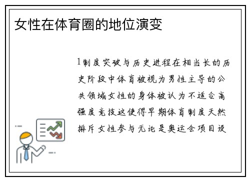 女性在体育圈的地位演变