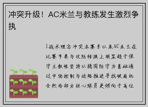 冲突升级！AC米兰与教练发生激烈争执