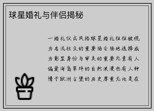 球星婚礼与伴侣揭秘