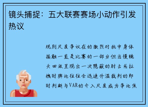 镜头捕捉：五大联赛赛场小动作引发热议