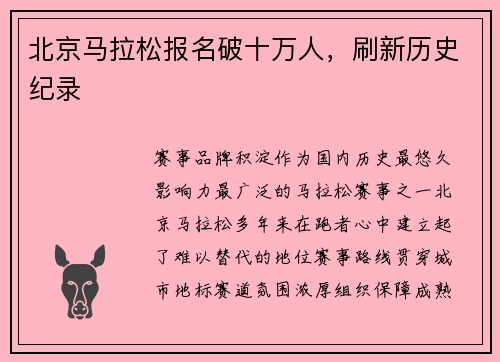 北京马拉松报名破十万人，刷新历史纪录