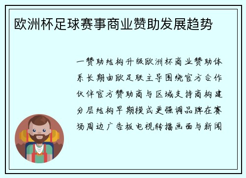 欧洲杯足球赛事商业赞助发展趋势