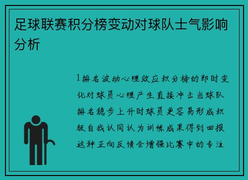 足球联赛积分榜变动对球队士气影响分析