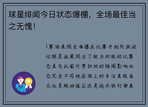 球星绯闻今日状态爆棚，全场最佳当之无愧！