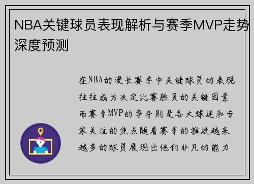 NBA关键球员表现解析与赛季MVP走势深度预测 NBA关键球员表现解析与赛季MVP走势深度预测