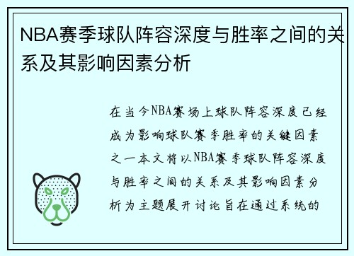 NBA赛季球队阵容深度与胜率之间的关系及其影响因素分析