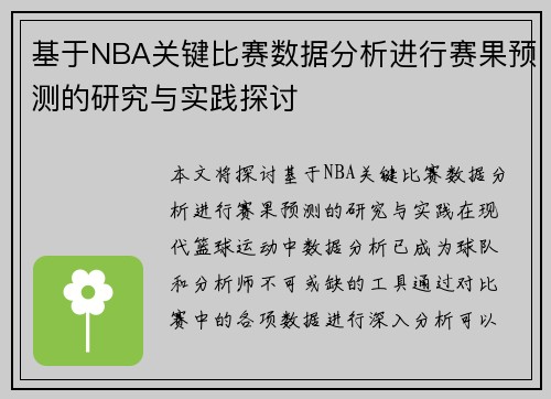 基于NBA关键比赛数据分析进行赛果预测的研究与实践探讨 基于NBA关键比赛数据分析进行赛果预测的研究与实践探讨