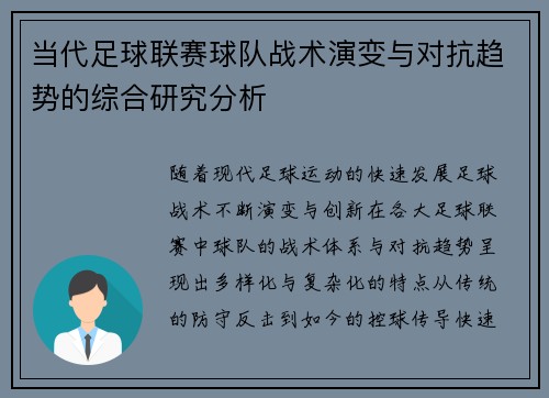 当代足球联赛球队战术演变与对抗趋势的综合研究分析 当代足球联赛球队战术演变与对抗趋势的综合研究分析