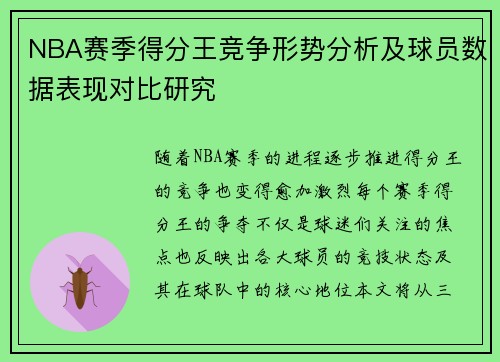 NBA赛季得分王竞争形势分析及球员数据表现对比研究