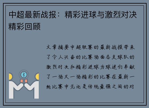 中超最新战报：精彩进球与激烈对决精彩回顾