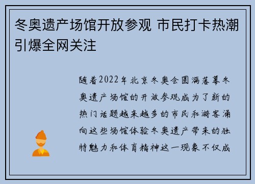 冬奥遗产场馆开放参观 市民打卡热潮引爆全网关注